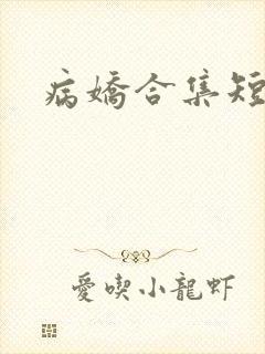病娇合集短篇