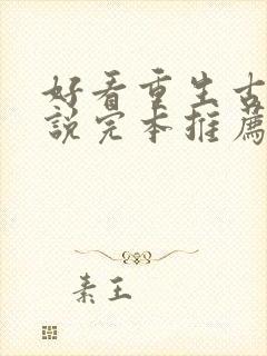 好看重生古言小说完本推荐