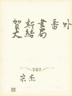 贺斯聿番外结局大结局