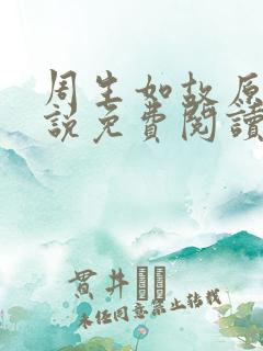 周生如故原著小说免费阅读