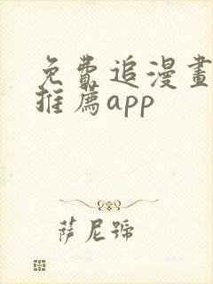 免费追漫画软件推荐app