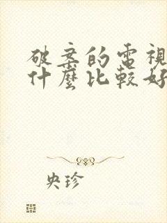 破案的电视剧有什么比较好看