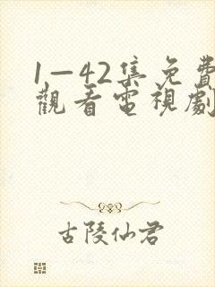 1—42集免费观看电视剧大全