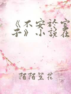 《不安于室的妻子》小说在线阅读