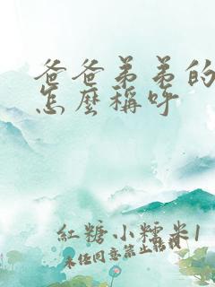 爸爸弟弟的老婆怎么称呼