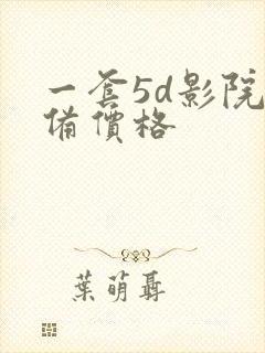 一套5d影院设备价格