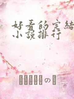 好看的完结玄幻小说排行