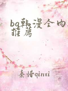 bg韩漫全肉h推荐