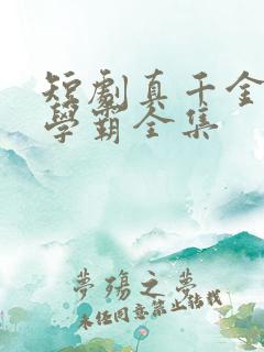 短剧真千金她是学霸全集