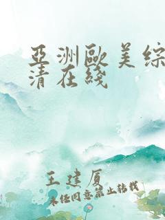 亚洲欧美综合高清在线