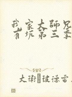 我家大师兄脑子有坑第三季完整版