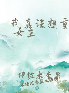 我真没想重生啊 女主