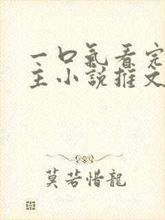 一口气看完双男主小说推文娱乐圈