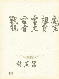 战雷电视剧在线观看免费完整版