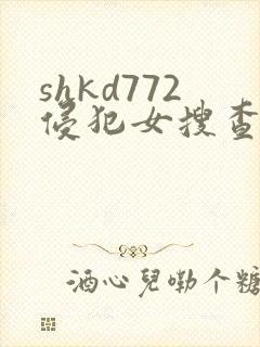 shkd772侵犯女搜查官