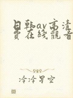 日韩av高清免费在线观看