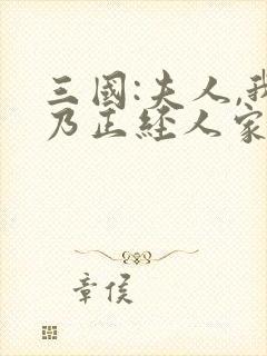 三国:夫人,我乃正经人家小说