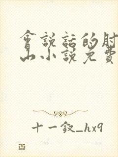 会说话的肘子青山小说免费阅读