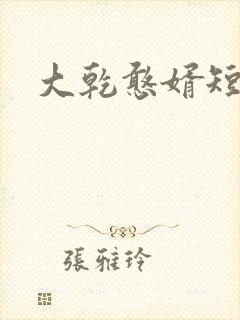 大乾憨婿短剧上