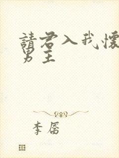 请君入我怀短剧男主