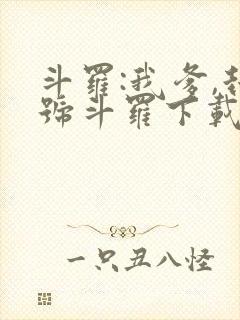 斗罗:我爹,封号斗罗下载