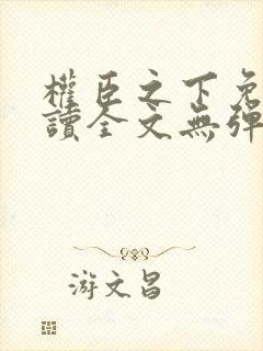 权臣之下免费阅读全文无弹窗