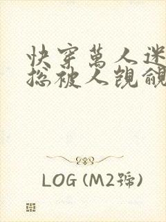 快穿万人迷之她总被人觊觎