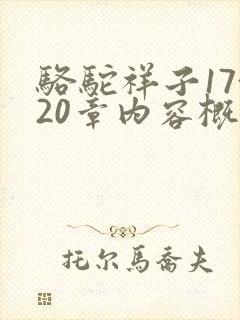 骆驼祥子17~20章内容概括