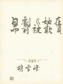 日剧《她在丈夫面前被欺负》全集免