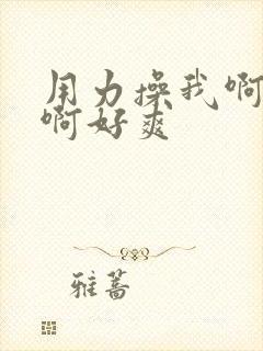 用力操我啊啊啊啊好爽