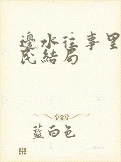 边水往事里郭立民结局