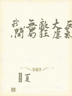 我,无敌大反派,开局狂虐气运之子