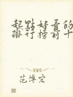 起点好看的小说排行榜前十名