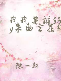 我我是谁的谁by朱曲言在线阅读