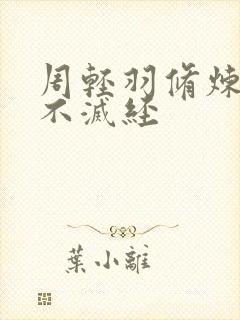 周轻羽修炼九转不灭经