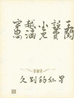 穿越小说王渊李思涵免费阅读