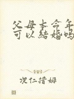 父母本命年子女可以结婚吗