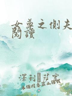 女尊之侧夫免费阅读