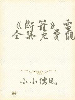 《断箭》电视剧全集免费观看