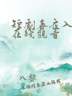 短剧春夜入君怀在线观看