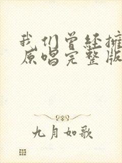 我们曾经拥有过原唱完整版