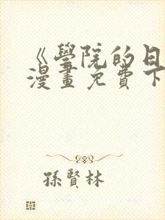 《学院的日常》漫画免费下拉式