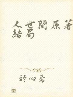 人世间原著周聪结局