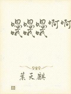 嗯嗯嗯啊啊啊哦哦哦哦