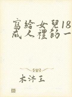 写给女儿18岁成人礼的一封信150字