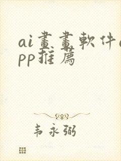 ai画画软件app推荐