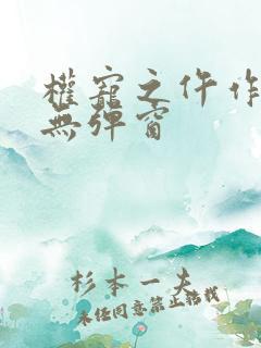 权宠之仵作医妃无弹窗