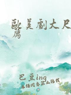 欧美剧大尺度推荐