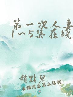 第一次人妻动漫1～5集在线