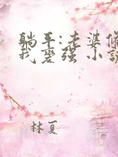 躺平:老婆修炼我变强 小说